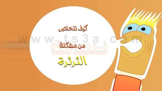 كيف تتخلص من مشكلة الثرثرة إن كنت شخص ثرثار