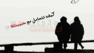 كيف تتعامل مع حبيبتك
