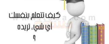 كيف تتعلم بنفسك أي شيء تريده دون مساعدة