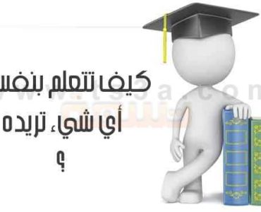 كيف تتعلم بنفسك أي شيء تريده دون مساعدة