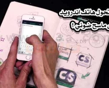 كيف تحول هاتف اندرويد الى ماسح ضوئي او سكانر