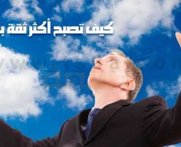 كيف تصبح أكثر ثقة بنفسك الثقة بالنفس الإنسان الواثق