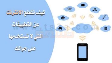 كيف تقطع الانترنت عن التطبيقات التي لا تستخدمها على هاتفك
