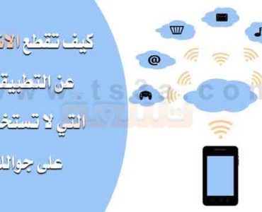 كيف تقطع الانترنت عن التطبيقات التي لا تستخدمها على هاتفك
