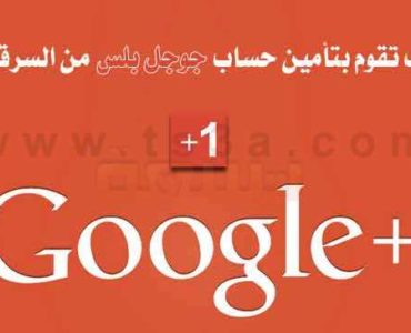 كيف تقوم بتأمين حساب جوجل بلس من السرقة