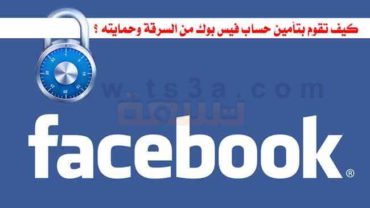 كيف تقوم بتأمين حساب فيس بوك من السرقة وحمايته ؟