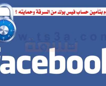 كيف تقوم بتأمين حساب فيس بوك من السرقة وحمايته ؟