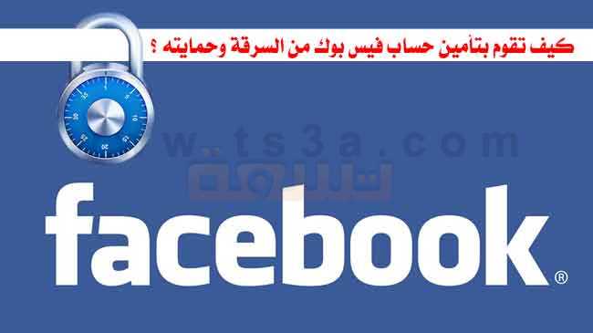 كيف تقوم بتأمين حساب فيس بوك من السرقة وحمايته ؟