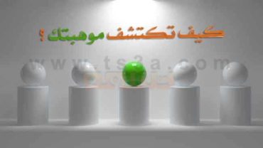 كيف تكتشف موهبتك