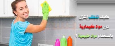 كيف تنظف المنزل دون مواد كيماوية باستخدام مواد طبيعية