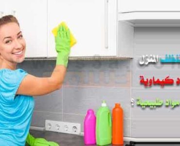 كيف تنظف المنزل دون مواد كيماوية باستخدام مواد طبيعية