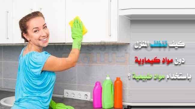 كيف تنظف المنزل دون مواد كيماوية باستخدام مواد طبيعية