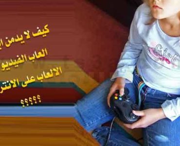 كيف لا يدمن ابناءنا العاب الفيديو او الالعاب على الانترنت