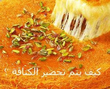 كيف يتم تحضير الكنافة النابلسية