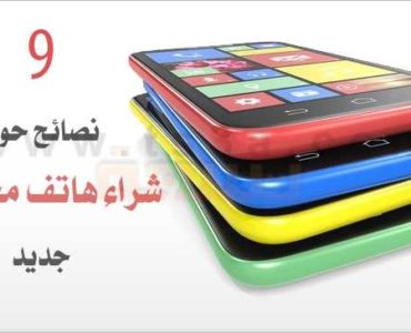 نصائح حول شراء هاتف محمول جديد جهاز نقال