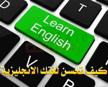 نصائح لتحسين اللغة الانجليزية كيف تحسن لغتك الانجليزية