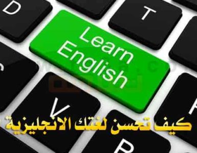 نصائح لتحسين اللغة الانجليزية كيف تحسن لغتك الانجليزية