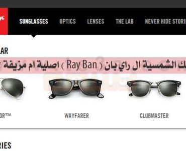 نظارتك النظارات الشمسية ال راي بان Ray Ban اصلية ام مزيفة