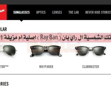 نظارتك النظارات الشمسية ال راي بان Ray Ban اصلية ام مزيفة