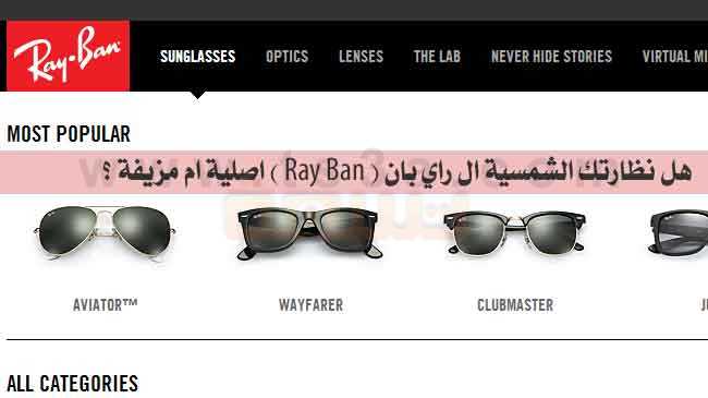 نظارتك النظارات الشمسية ال راي بان Ray Ban اصلية ام مزيفة