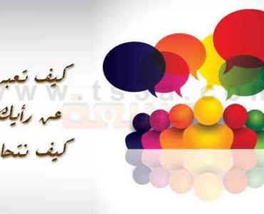 ابداء الرأي و الحوار : كيف تعبر عن رايك ؟ كيف نتحاور ؟