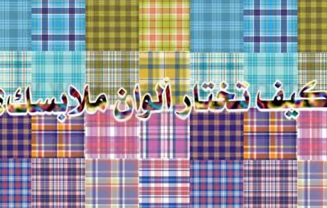 اختيار الوان الملابس كيف تختار ألوان ملابسك