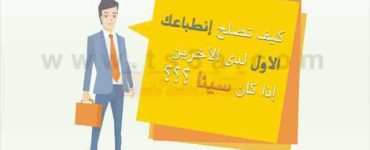 الانطباع الأول كيف تصلح إنطباعك الأول