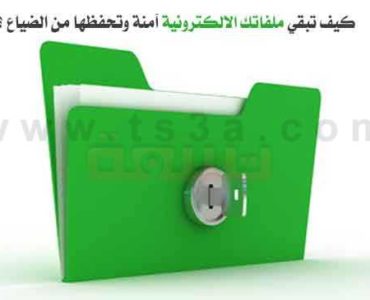الحفاظ على الملفات الالكترونية الهامة الضياع ملفاتك الالكترونية آمنة