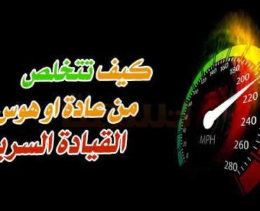 كيف تتجنب وتتخلص من عادة او هوس القيادة السريعة ؟