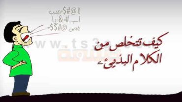 كيف تتخلص من الكلام البذيئ و الألفاظ السيئة