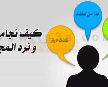 المجاملة والنفاق كيف تجامل وكيف تستقبل المجاملات
