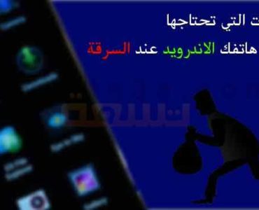 تأمين هاتفك استعادة هاتفك الاندرويد هاتفك المسروق مسح عند السرقة
