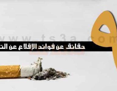 تسعة حقائق عن فوائد الإقلاع عن التدخين
