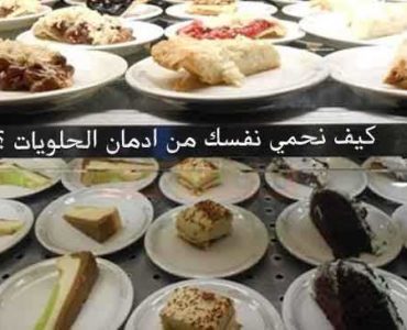 تناول الحلويات كيف نحمي نفسك من ادمان الحلويات