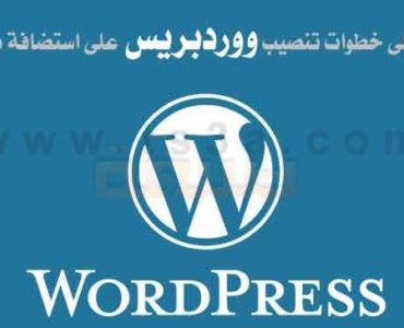 عمل او تركيب او تنصيب مجلة ووردبريس او مدونة ووردبريس على استضافة مجانية