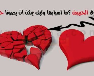 فراق الحبيب اسباب فراق الحبيبين صيانة الحب