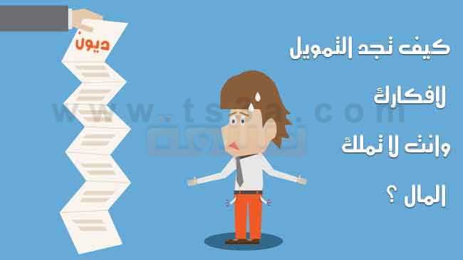 كيف تجد التمويل لافكارك وانت لا تملك المال