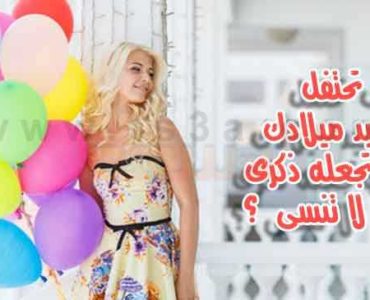 كيف تحتفل بعيد ميلادك