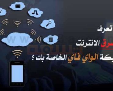 كيف تعرف من يسرق الانترنت من شبكة الواي فاي الخاصة بك