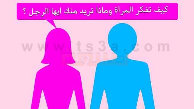 كيف تفكر المرأة وماذا تريد منك ايها الرجل