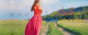 كيف تكونين الفتاة التي يحلم بها كل رجل