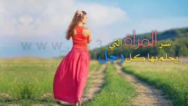 كيف تكونين الفتاة التي يحلم بها كل رجل
