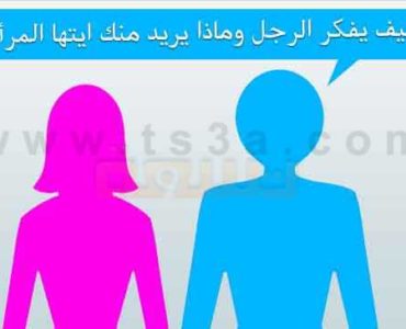 كيف يفكر الرجل وماذا يريد منك ايتها المرأة