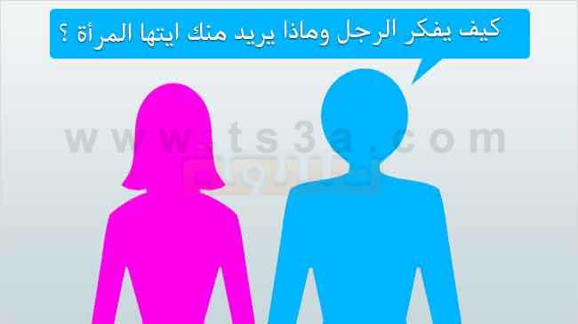 كيف يفكر الرجل وماذا يريد منك ايتها المرأة