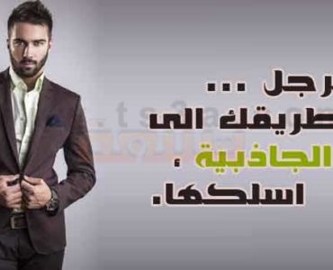 للرجل : كيف تكون جذاب وتعرف طريقك الى الجاذبية