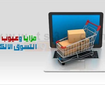 مزايا وعيوب التسوق الالكتروني