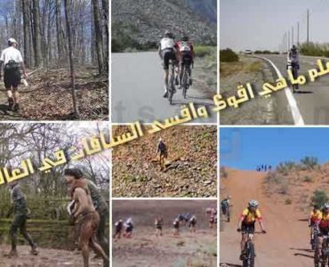 هل تعلم ما هي اقوى واقسى السباقات في العالم واصعبها