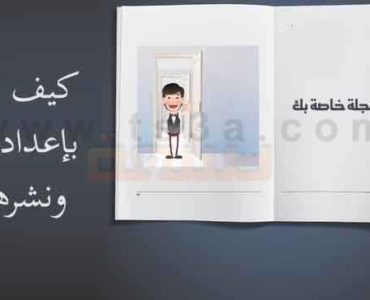 إنشاء مجلة خاصة بك