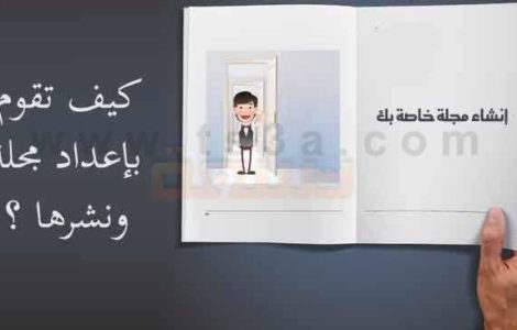 إنشاء مجلة خاصة بك