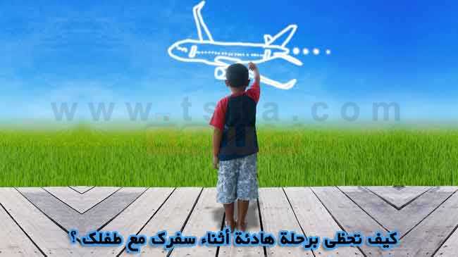 السفر مع الأطفال سفرك مع طفلك